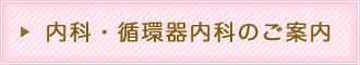 内科・循環器内科のご案内