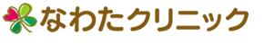 医療法人なわたクリニック／山口県宇部市｜内科・循環器内科・婦人科